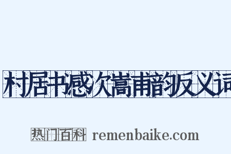 村居书感次嵩甫韵反义词是什么意思的图片